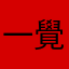 一覺醒來鑽石不見了