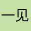 一见子倾城