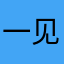 一见钟情1211