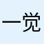一觉帅到大天亮