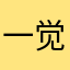 一觉醒来谁是谁