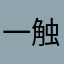一触即发啊赛