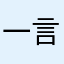 一言主007