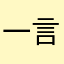 一言宝宝