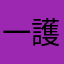 一護恋次