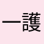 一護様～♡