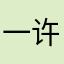 一许桃韵