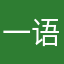一语亦晨