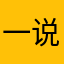 一说残废