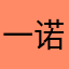 一诺千金一