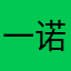 一诺嘻嘻