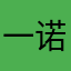 一诺家