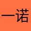 一诺0320