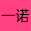 一诺0427
