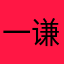 一谦111