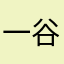 一谷悠希