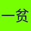 一贫l