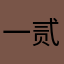 一贰三414728
