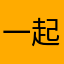 一起会更好