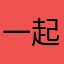 一起作业拉圾