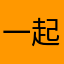 一起來玩唷