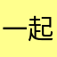 一起加油呀