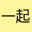 一起去旅行吧！！！！！！！！