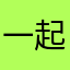 一起去看看我们的家