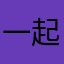 一起发烧拉稀