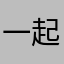 一起发饿
