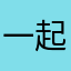 一起吹晚风，