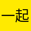一起哭着