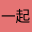 一起啦啦啦德玛西亚