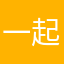 一起回家好嘛