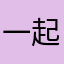 一起在路上.