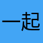 一起学口语