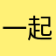 一起小学老师