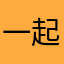 一起扭大秧歌啊！