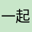 一起抓娃娃啊哈哈哈