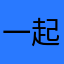 一起撸米