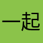 一起来玩啊哈哈