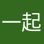 一起為全額金額