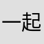 一起烦烦哒