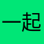 一起玩。。。