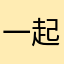 一起玩三国吧