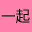 一起玩go