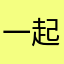 一起网游