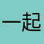 一起走到1352