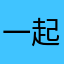 一起走进一个人