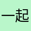 一起越来越棒，加油